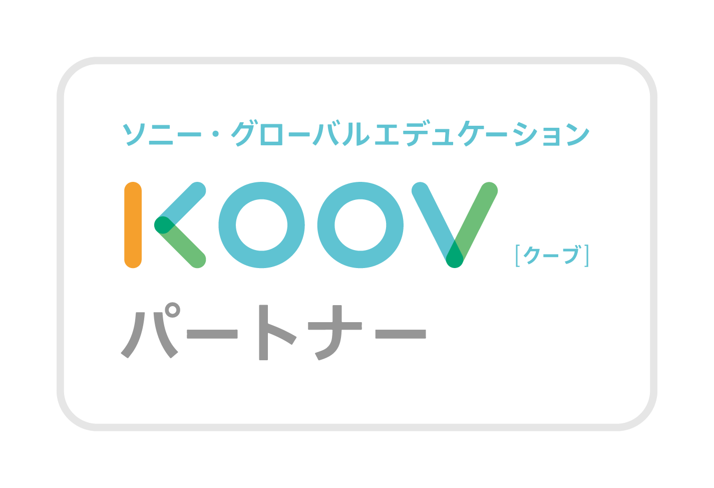 公式 子供向けプログラミング教室 Koovパートナー Sony Global Education